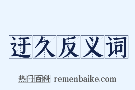 迂久反义词是什么意思的图片